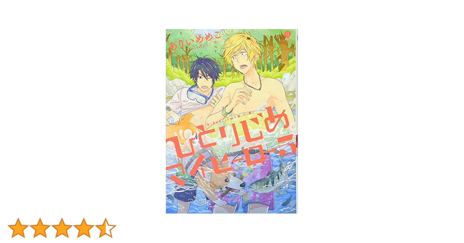 ひとりじめマイヒーロー 05 [DVD] n5ksbvb Amazon.co.jp: ひとりじめマイヒーロー 5巻 (gateauコミックス